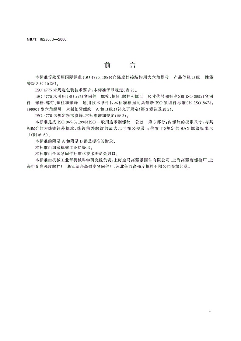 GB/T 18230.3-2000 栓接结构用大六角螺母 B级 8和10级-第2页