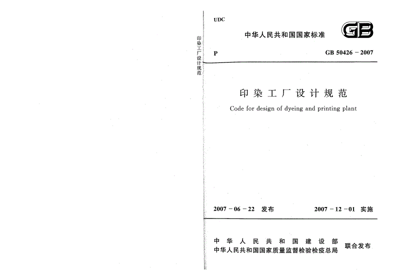 GB 50426-2007 印染工厂设计规范-第1页