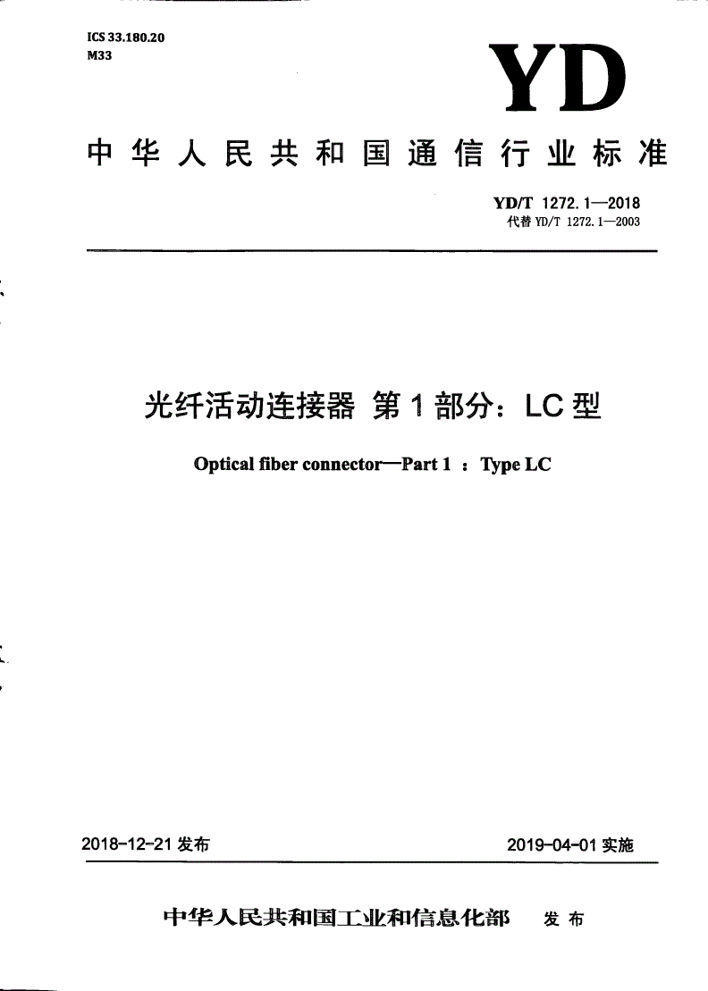 YD/T 1272.1-2018 光纤活动连接器 第1部分：LC型-第1页