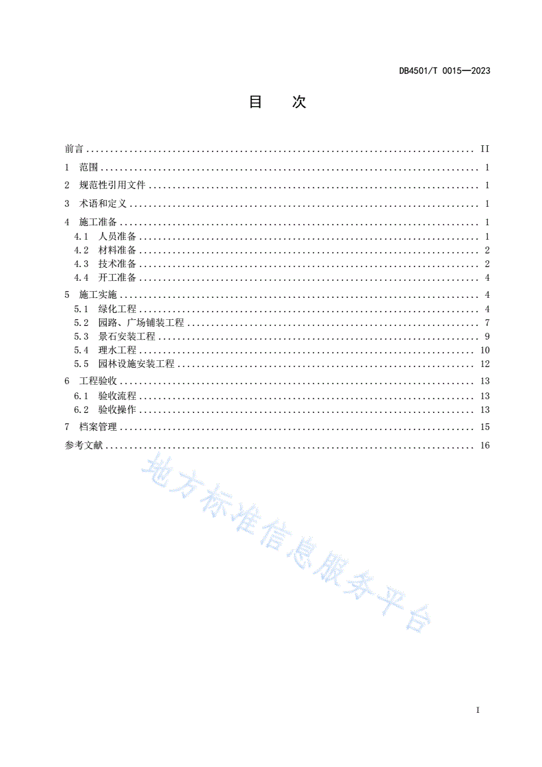 DB4501/T 0015-2023 园林绿化工程施工及验收技术规程-第3页