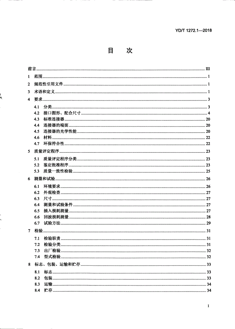 YD/T 1272.1-2018 光纤活动连接器 第1部分：LC型-第2页
