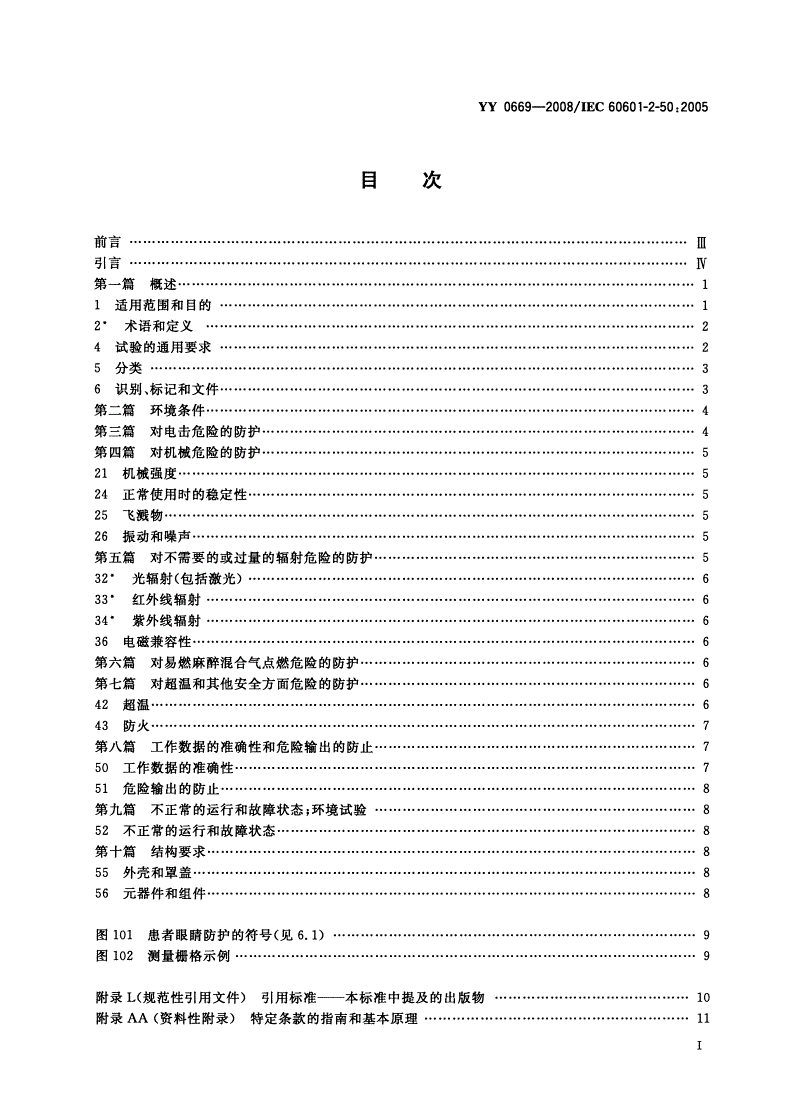 YY 0669-2008 医用电气设备 第2部分：婴儿光治疗设备安全专用要求-第2页