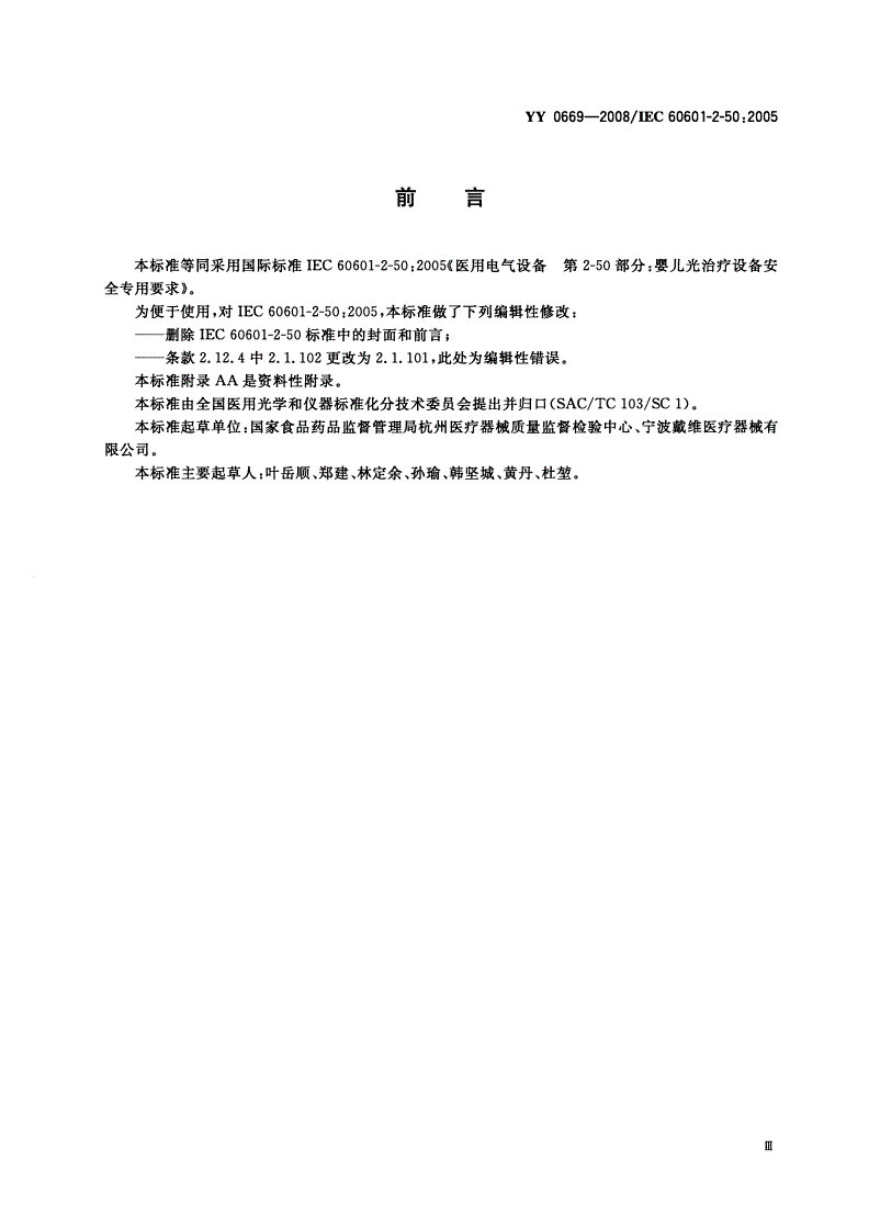YY 0669-2008 医用电气设备 第2部分：婴儿光治疗设备安全专用要求-第3页