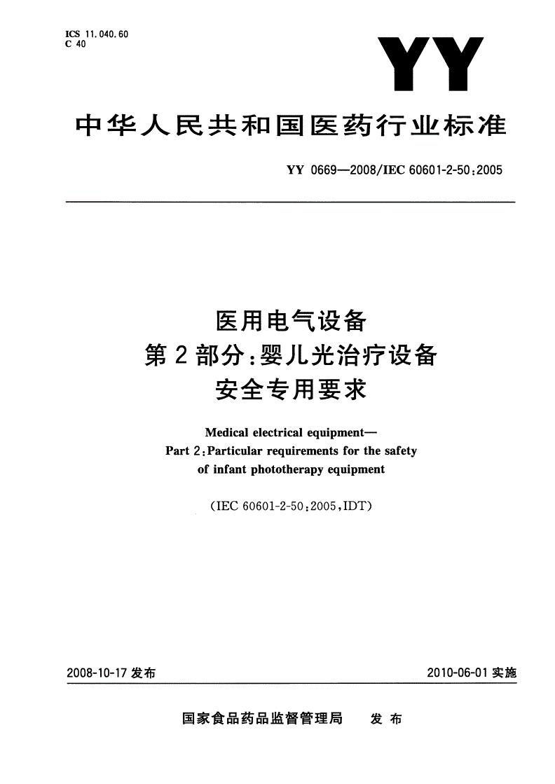 YY 0669-2008 医用电气设备 第2部分：婴儿光治疗设备安全专用要求-第1页