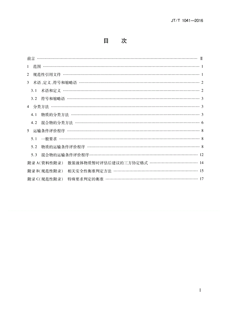 JT/T 1041-2016 海运散装有毒液体物质分类方法和运输条件评价程序-第2页
