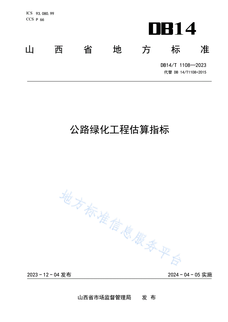 DB14/T 1108-2023 公路绿化工程估算指标-第1页