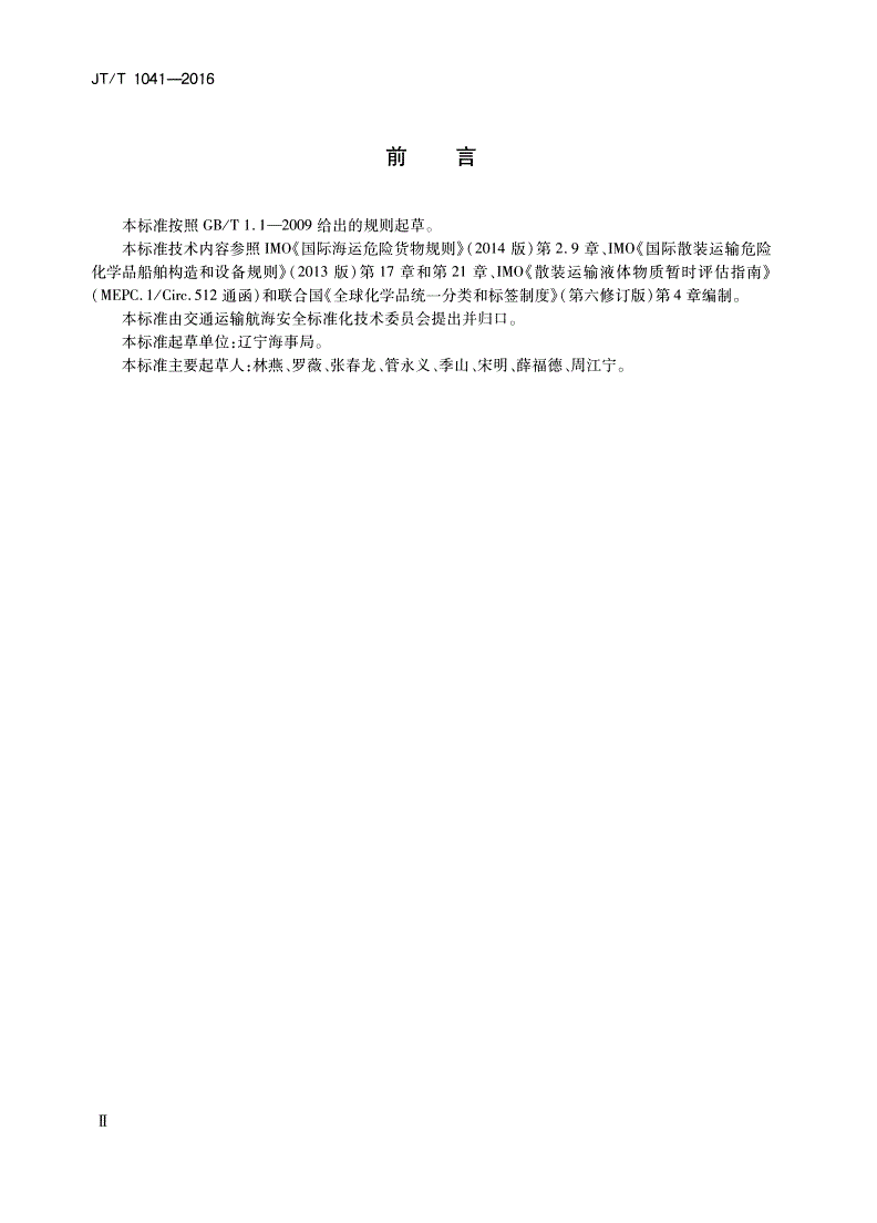 JT/T 1041-2016 海运散装有毒液体物质分类方法和运输条件评价程序-第3页