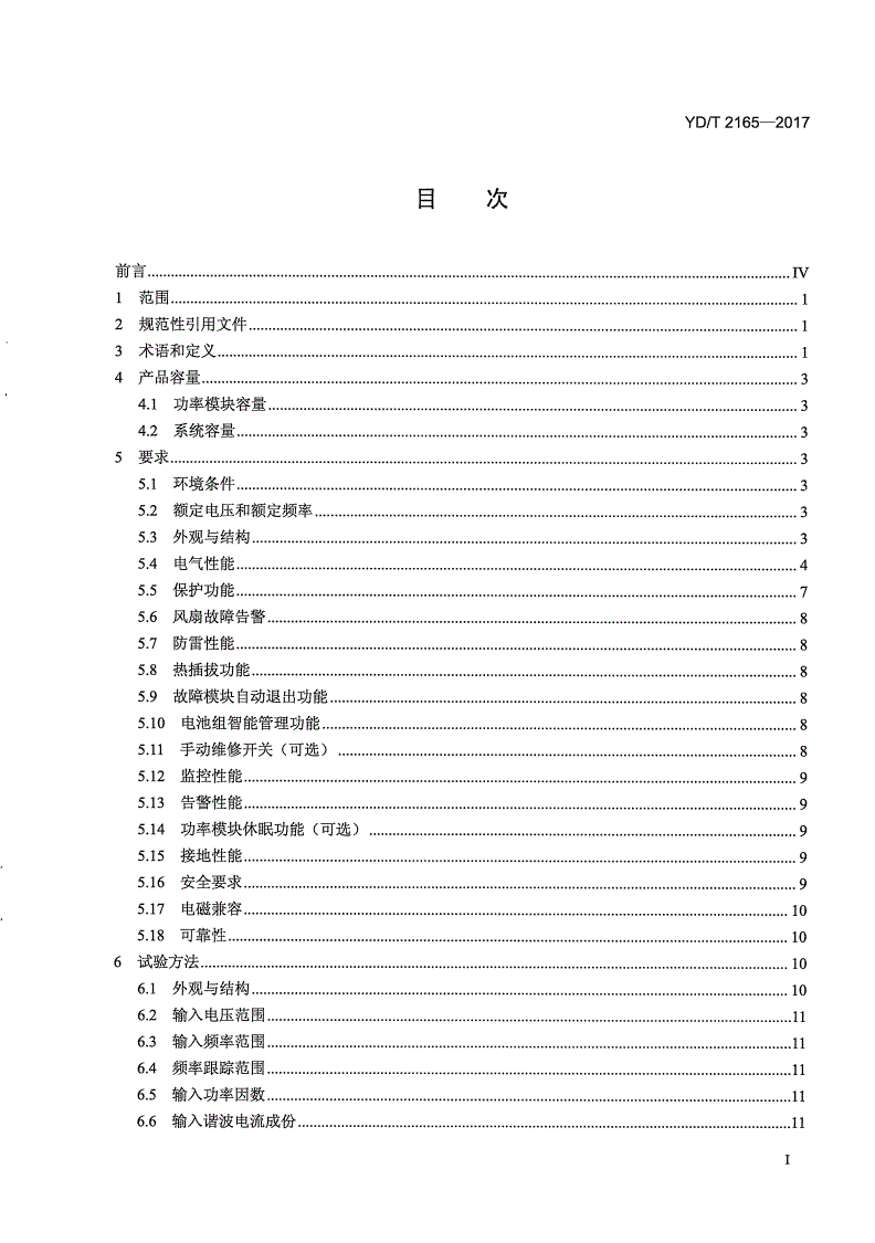 YD/T 2165-2017 通信用模块化交流不间断电源-第2页