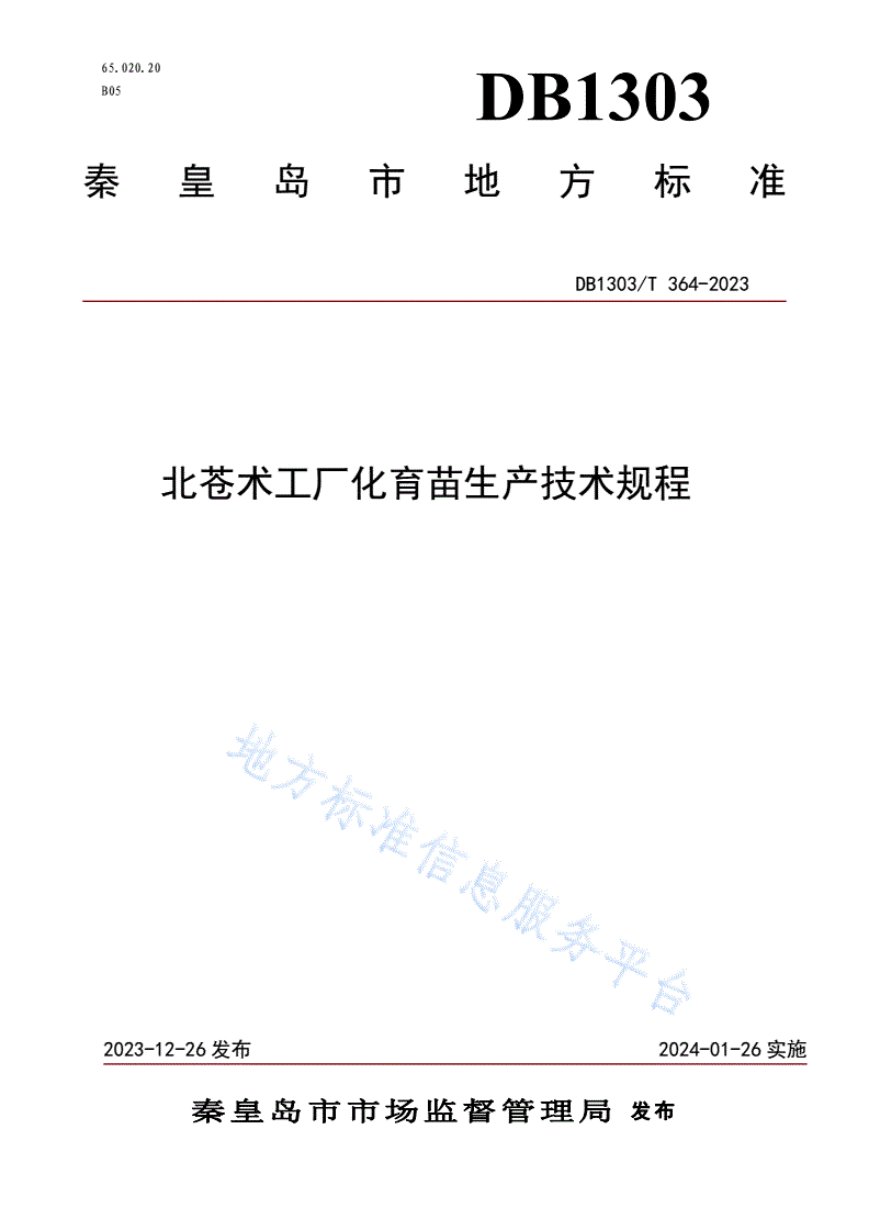 DB1303/T 364-2023 北苍术工厂化育苗生产技术规程-第1页