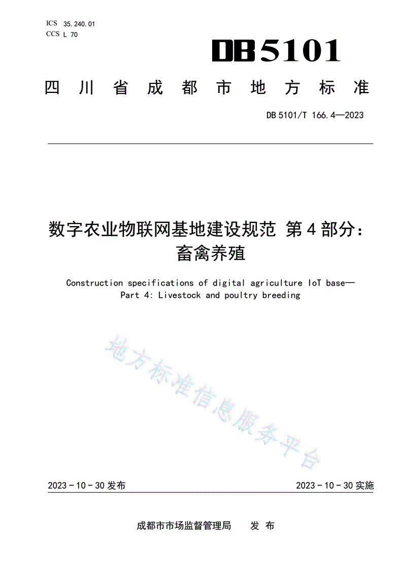 DB5101/T 166.4-2023 数字农业物联网基地建设规范 第4部分：畜禽养殖-第1页