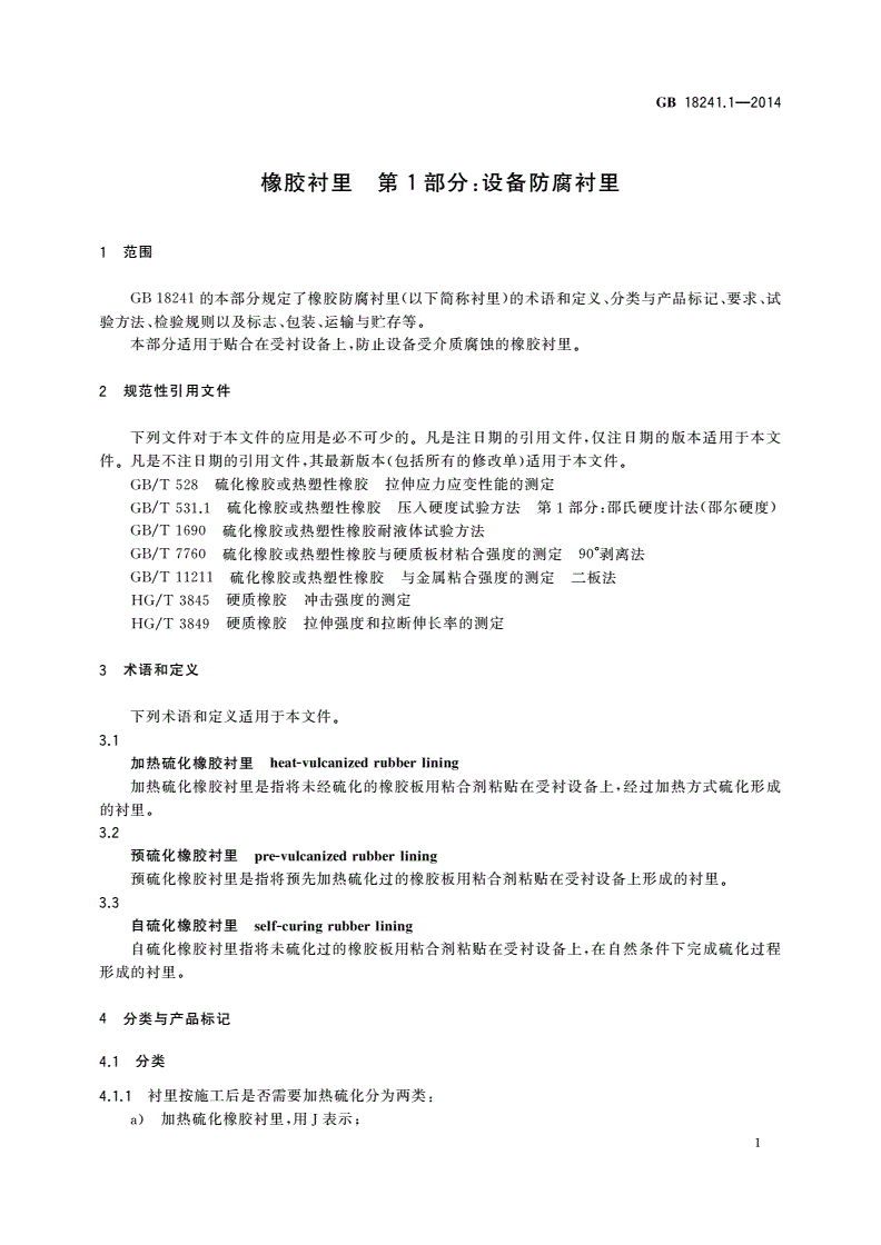 GB/T 18241.1-2014 橡胶衬里 第1部分：设备防腐衬里-第3页