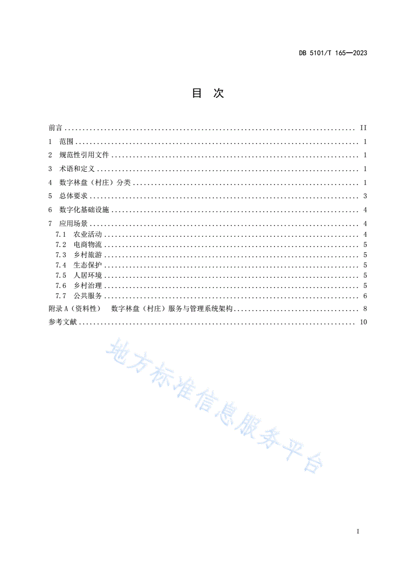DB5101/T 165-2023 数字林盘（村庄）服务与管理规范-第3页