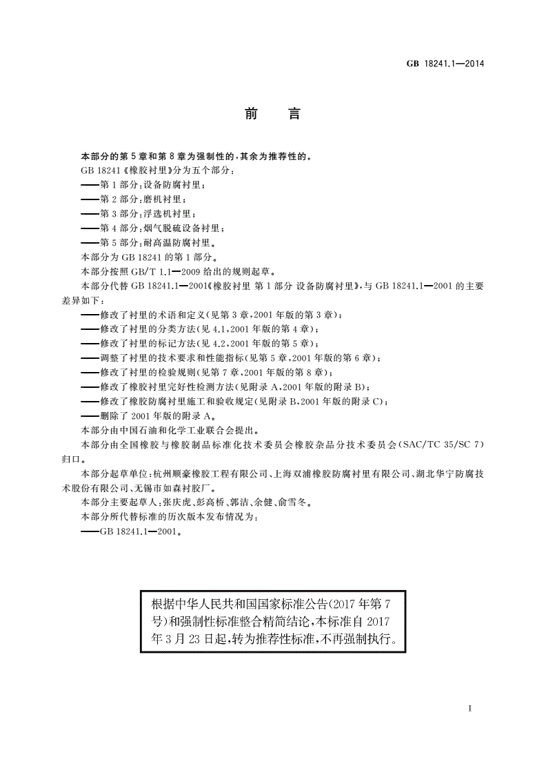 GB/T 18241.1-2014 橡胶衬里 第1部分：设备防腐衬里-第2页