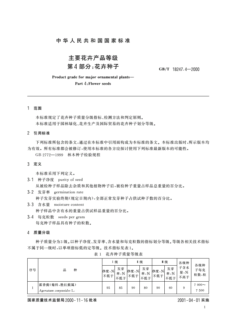 GB/T 18247.4-2000 主要花卉产品等级 第4部分：花卉种子-第3页