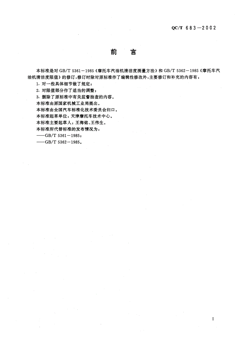 QC/T 683-2002 摩托车和轻便摩托车发动机清洁度限值及测量方法-第2页