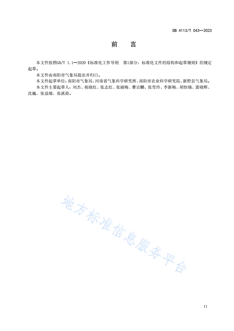 DB4113/T 043-2023 南阳艾草气象观测规范-第3页