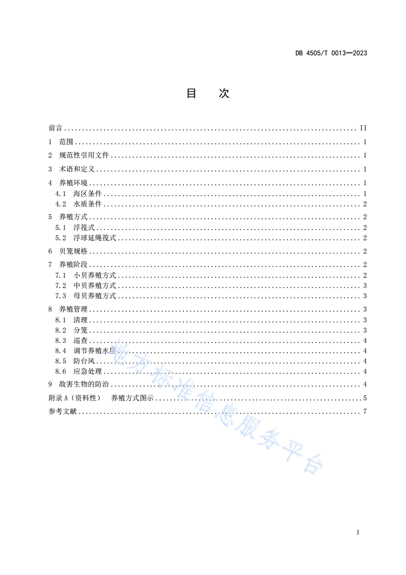 DB4505/T 0013-2023 大珠母贝人工养殖技术规范-第3页