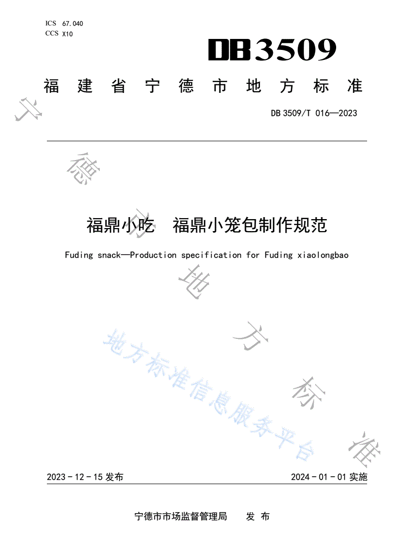 DB3509/T 016-2023 福鼎小吃  福鼎小笼包制作规范-第1页