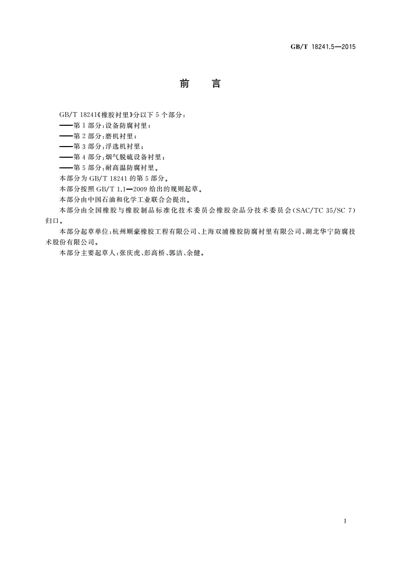 GB/T 18241.5-2015 橡胶衬里第5部分：耐高温防腐衬里-第2页