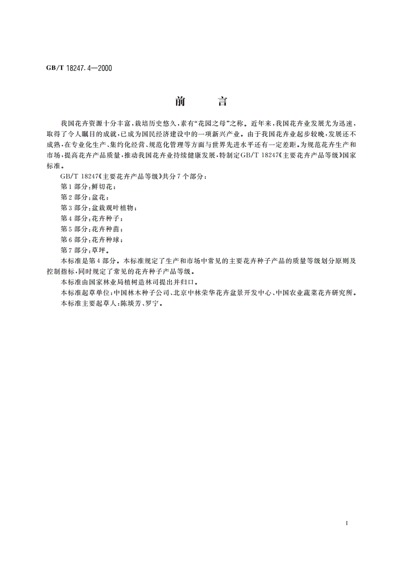 GB/T 18247.4-2000 主要花卉产品等级 第4部分：花卉种子-第2页