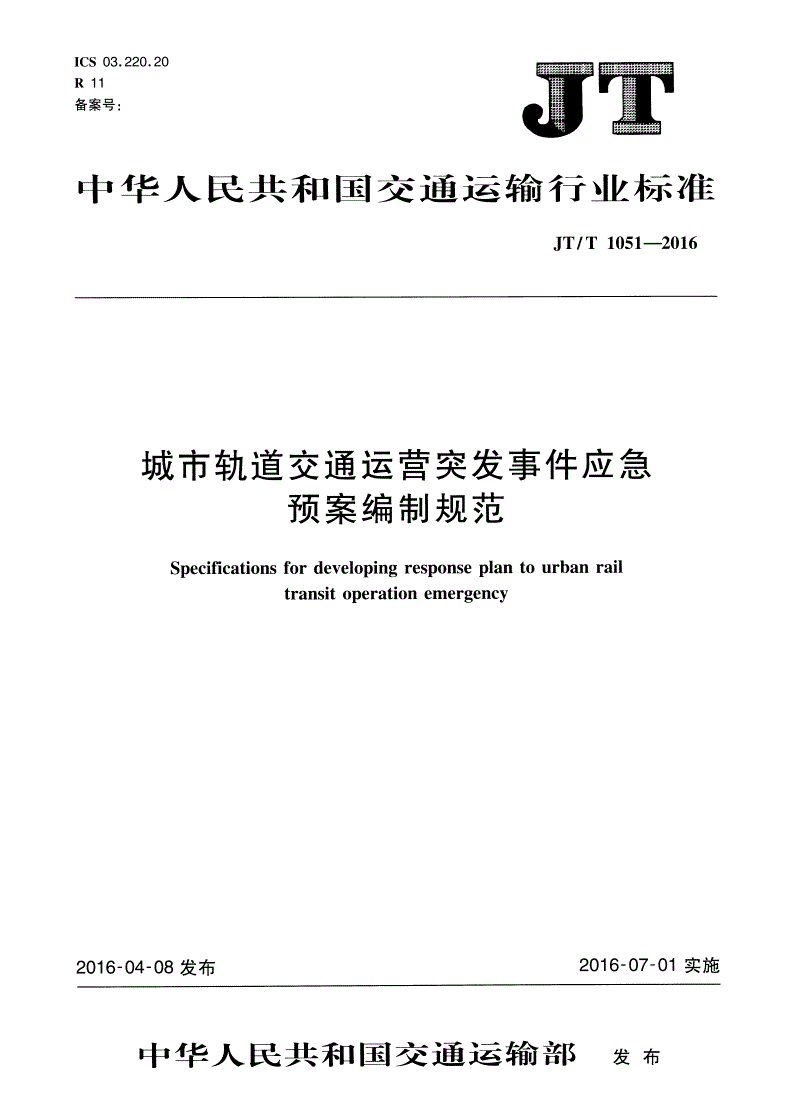 JT/T 1051-2016 城市轨道交通运营突发事件应急预案编制规范-第1页