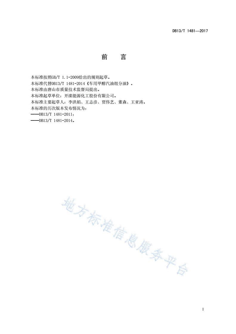 DB13/T 1481-2017 车用甲醇汽油组分油通用技术要求-第3页