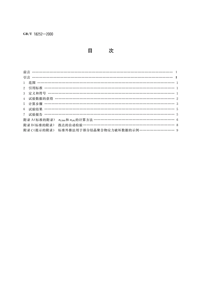 GB/T 18252-2000 塑料管道系统 用外推法对热塑性塑料管材长期静液压强度的测定-第2页