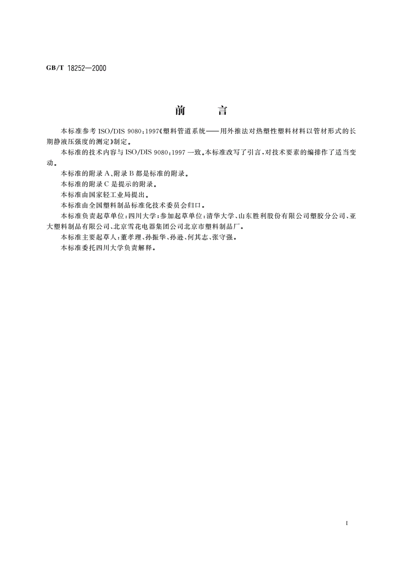 GB/T 18252-2000 塑料管道系统 用外推法对热塑性塑料管材长期静液压强度的测定-第3页
