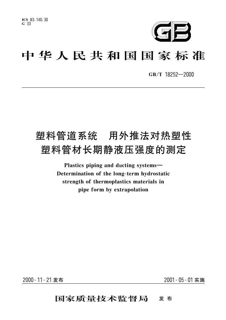 GB/T 18252-2000 塑料管道系统 用外推法对热塑性塑料管材长期静液压强度的测定-第1页