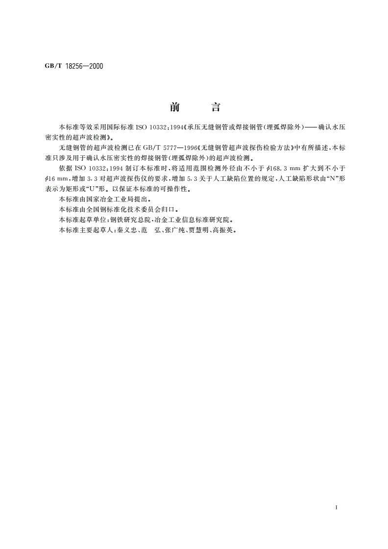 GB/T 18256-2000 焊接钢管(埋弧焊除外)用于确认水压密实性的超声波检测方法-第2页