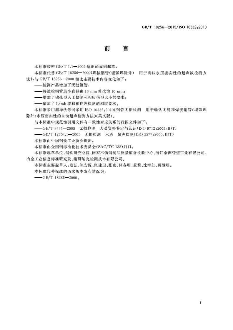 GB/T 18256-2015 钢管无损检测 用于确认无缝和焊接钢管(埋弧焊除外)水压密实性的自动超声检测方法-第2页