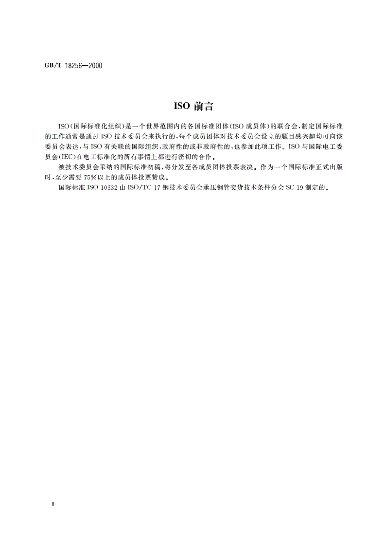 GB/T 18256-2000 焊接钢管(埋弧焊除外)用于确认水压密实性的超声波检测方法-第3页