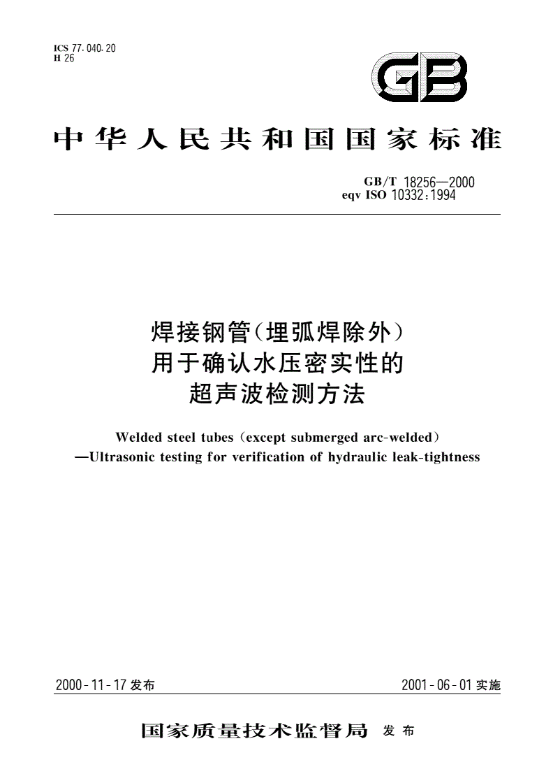 GB/T 18256-2000 焊接钢管(埋弧焊除外)用于确认水压密实性的超声波检测方法-第1页