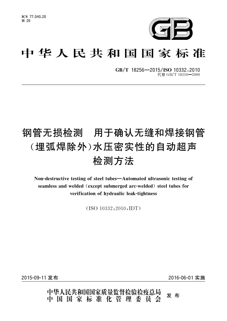 GB/T 18256-2015 钢管无损检测 用于确认无缝和焊接钢管(埋弧焊除外)水压密实性的自动超声检测方法-第1页