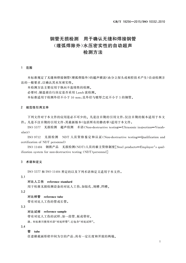 GB/T 18256-2015 钢管无损检测 用于确认无缝和焊接钢管(埋弧焊除外)水压密实性的自动超声检测方法-第3页
