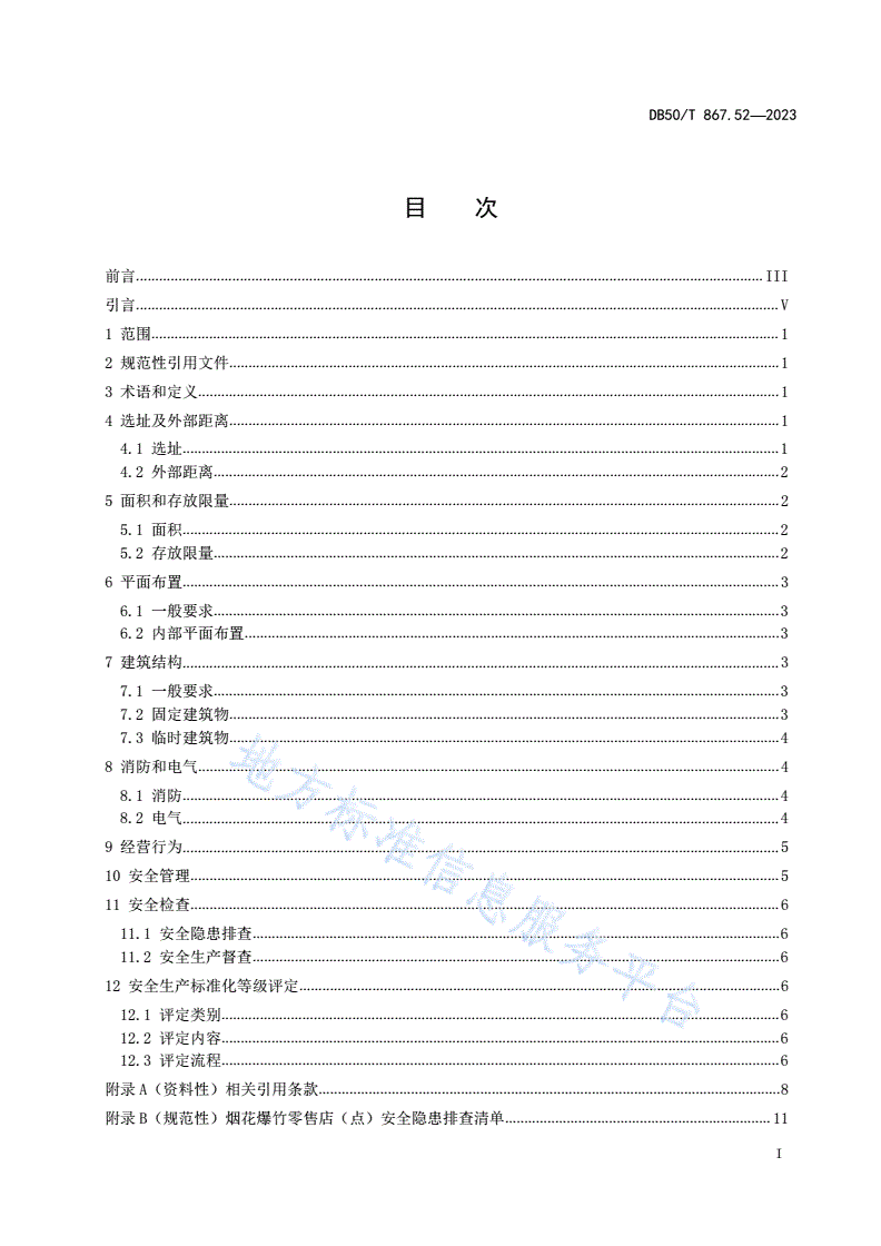 DB50/T 867.52-2023 安全生产技术规范 第52部分：烟花爆竹零售店（点）-第3页