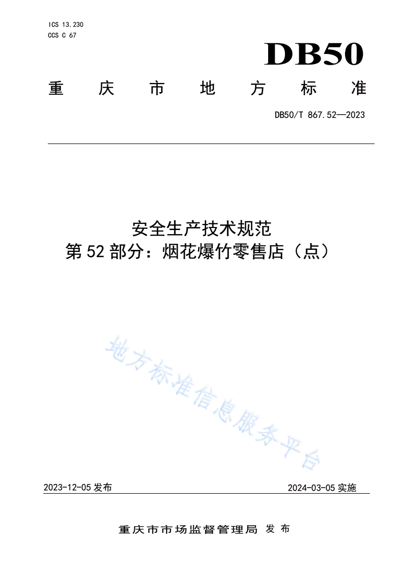 DB50/T 867.52-2023 安全生产技术规范 第52部分：烟花爆竹零售店（点）-第1页