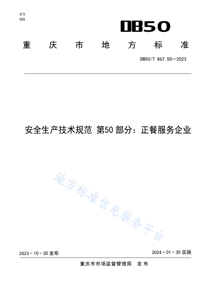 DB50/T 867.50-2023 安全生产技术规范 第50部分：正餐服务企业-第1页