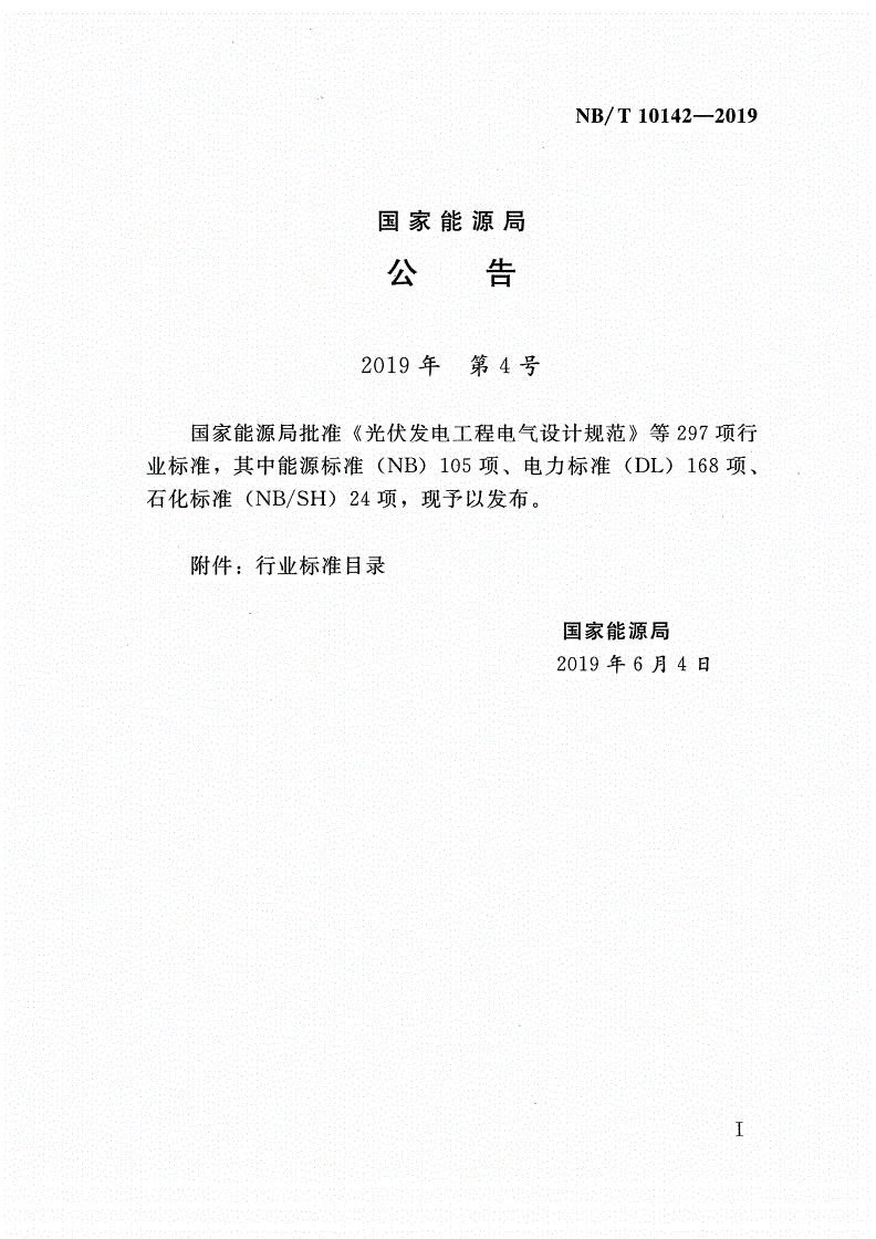NB/T 10142-2019 水电工程水温原型观测技术规范-第3页