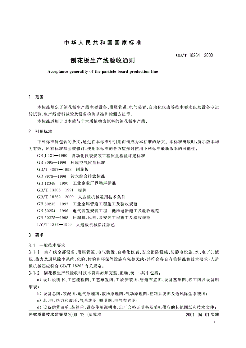 GB/T 18264-2000 刨花板生产线验收通则-第3页