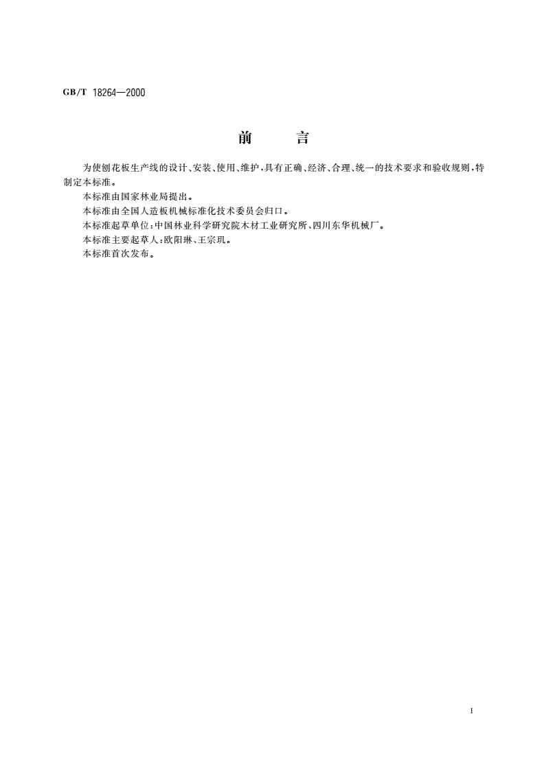 GB/T 18264-2000 刨花板生产线验收通则-第2页