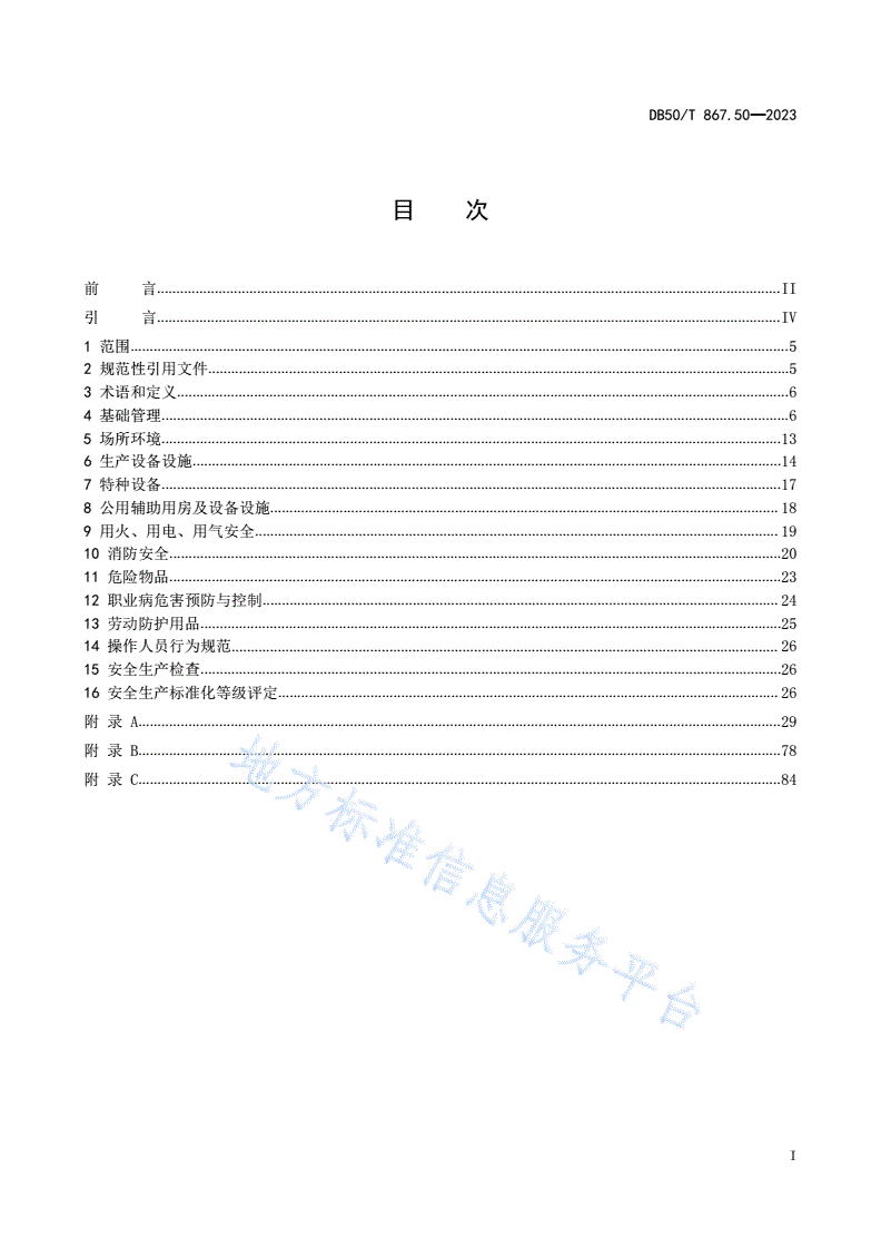 DB50/T 867.50-2023 安全生产技术规范 第50部分：正餐服务企业-第2页