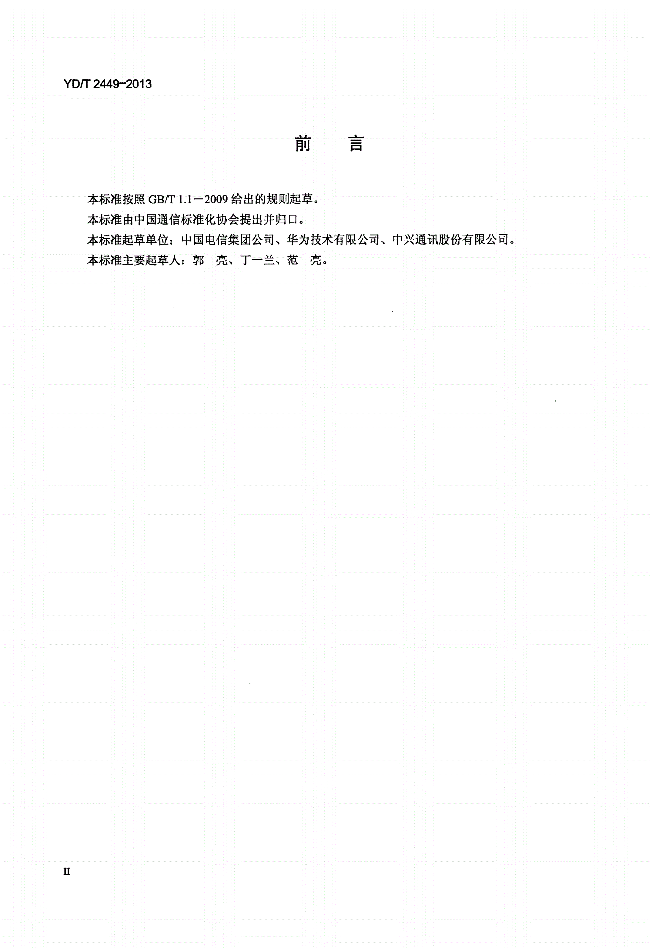 YD/T 2449-2013 宽带网络接入服务器（BNAS）业务备份技术要求-第3页