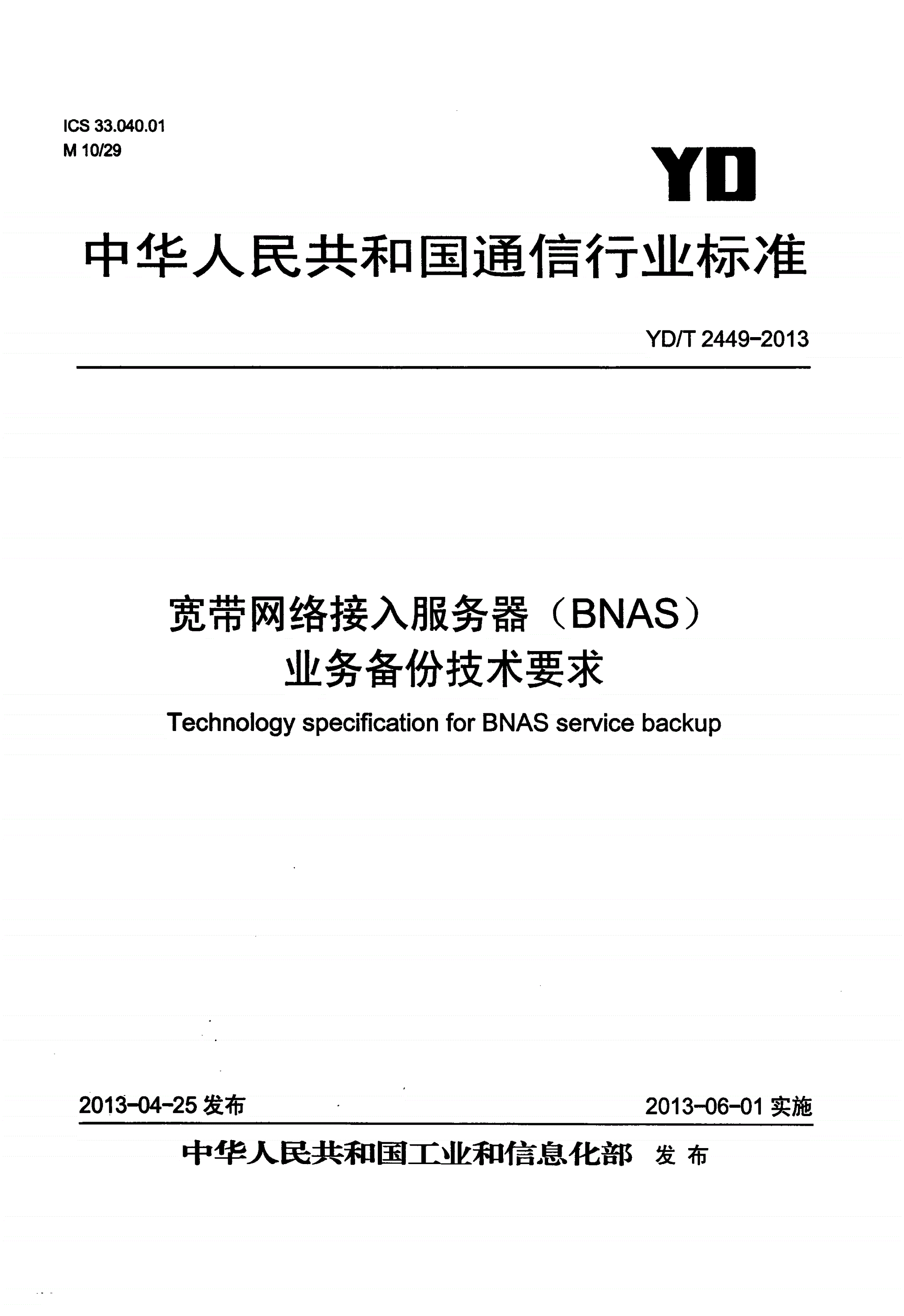 YD/T 2449-2013 宽带网络接入服务器（BNAS）业务备份技术要求-第1页