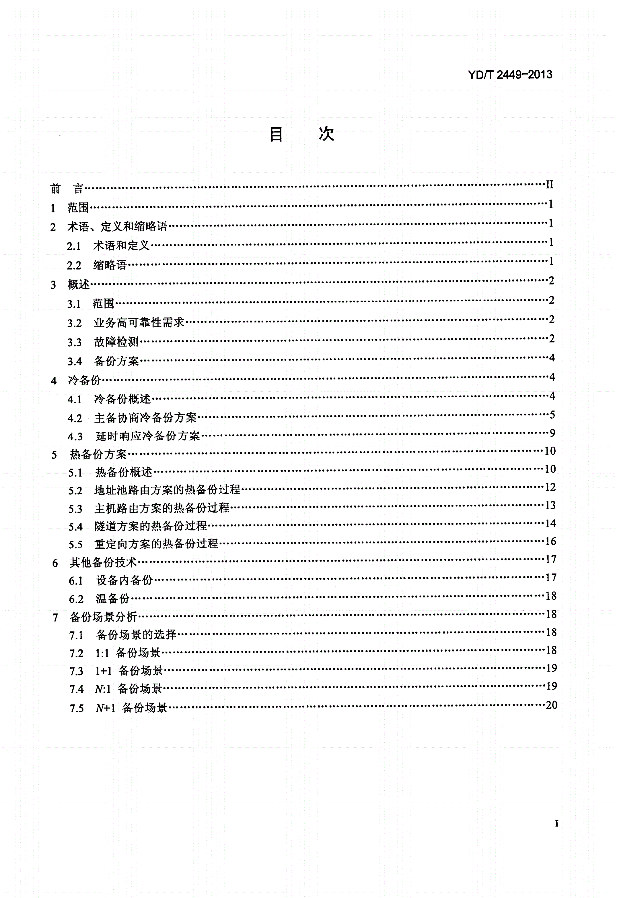 YD/T 2449-2013 宽带网络接入服务器（BNAS）业务备份技术要求-第2页