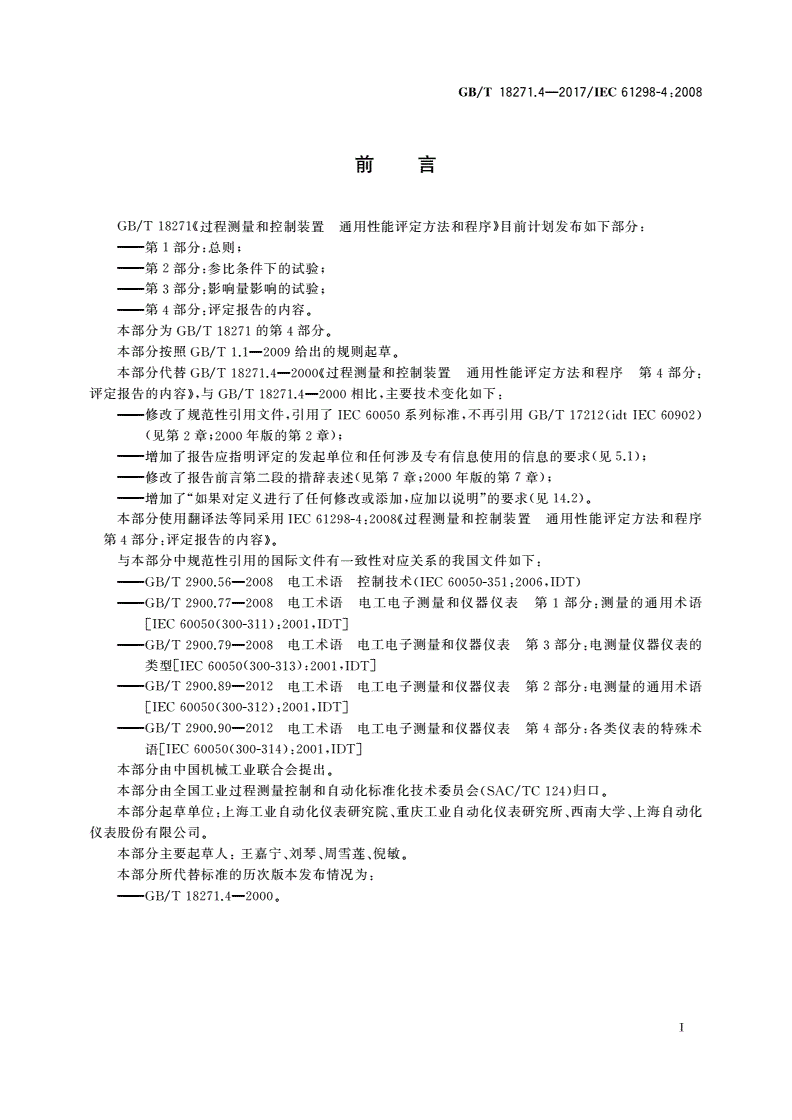 GB/T 18271.4-2017 过程测量和控制装置通用性能评定方法和程序 第4部分：评定报告的内容-第2页