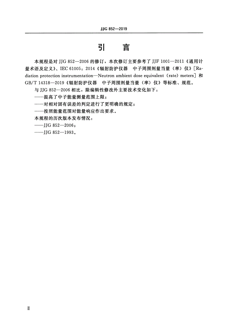 JJG 852-2019 中子周围剂量当量(率)仪-第3页