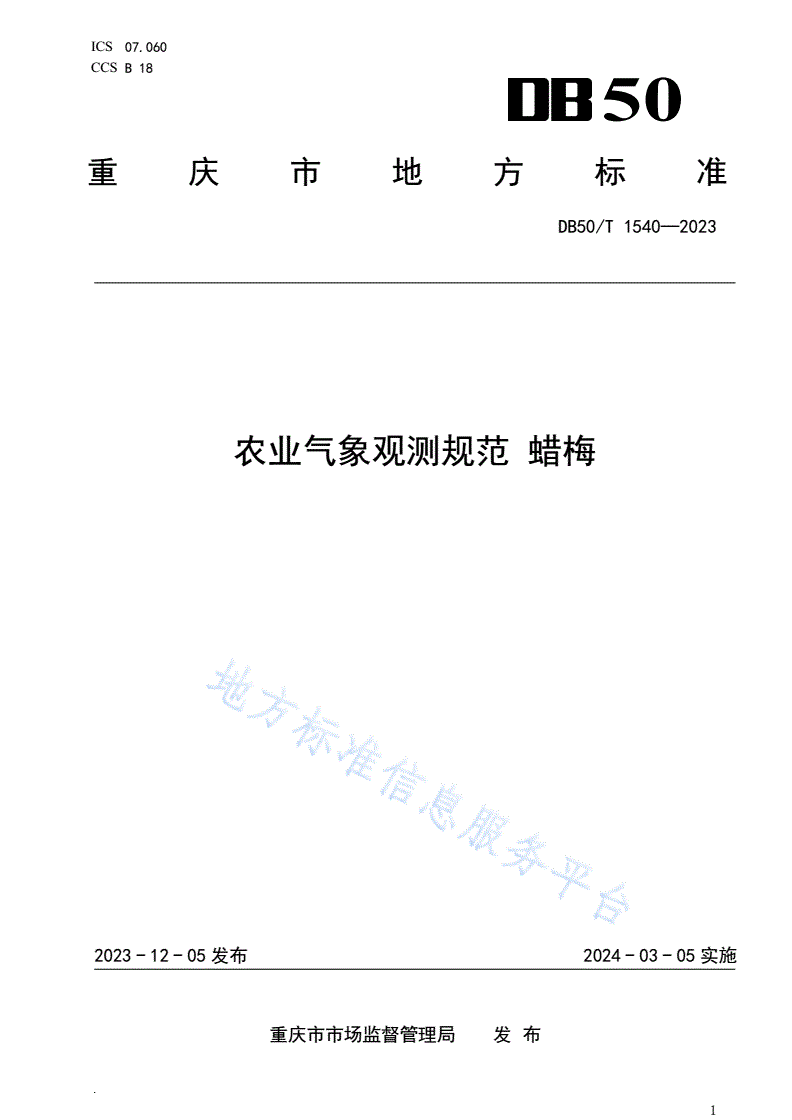 DB50/T 1540-2023 农业气象观测规范 蜡梅-第1页