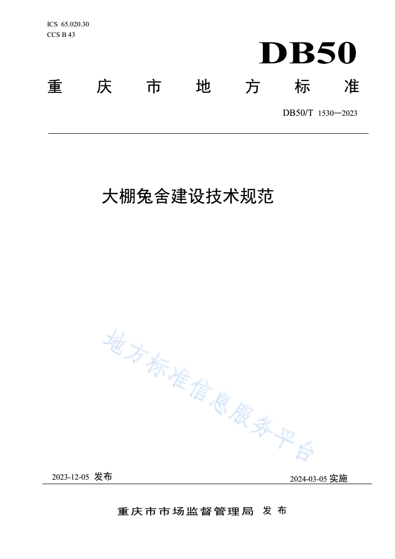 DB50/T 1530-2023 大棚兔舍建设技术规范-第1页