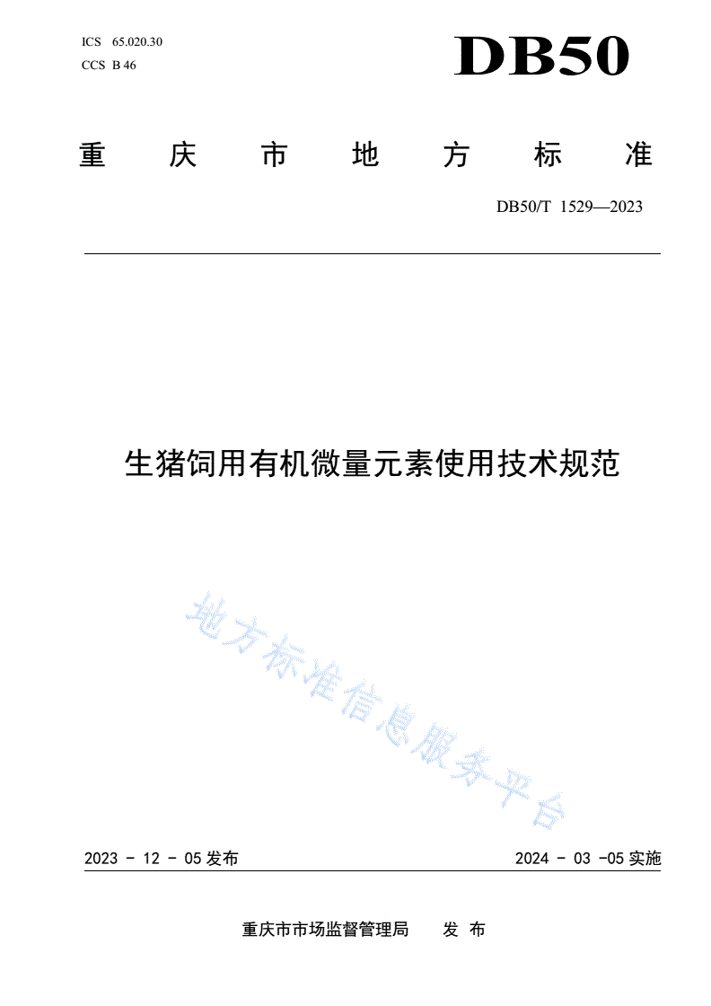 DB50/T 1529-2023 生猪饲用有机微量元素使用技术规范-第1页